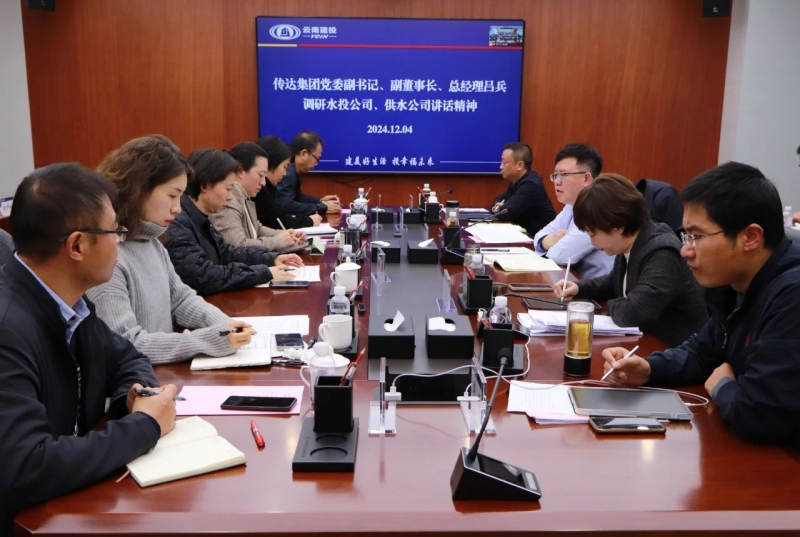   供水公司學(xué)習(xí)傳達(dá)集團(tuán)調(diào)研水投公司、供水公司座談會(huì)精神